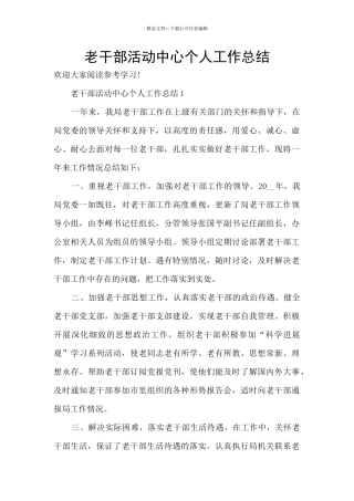 老干部活动中心个人工作总结