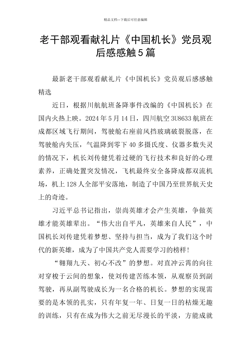 老干部观看献礼片《中国机长》党员观后感感触5篇_第1页
