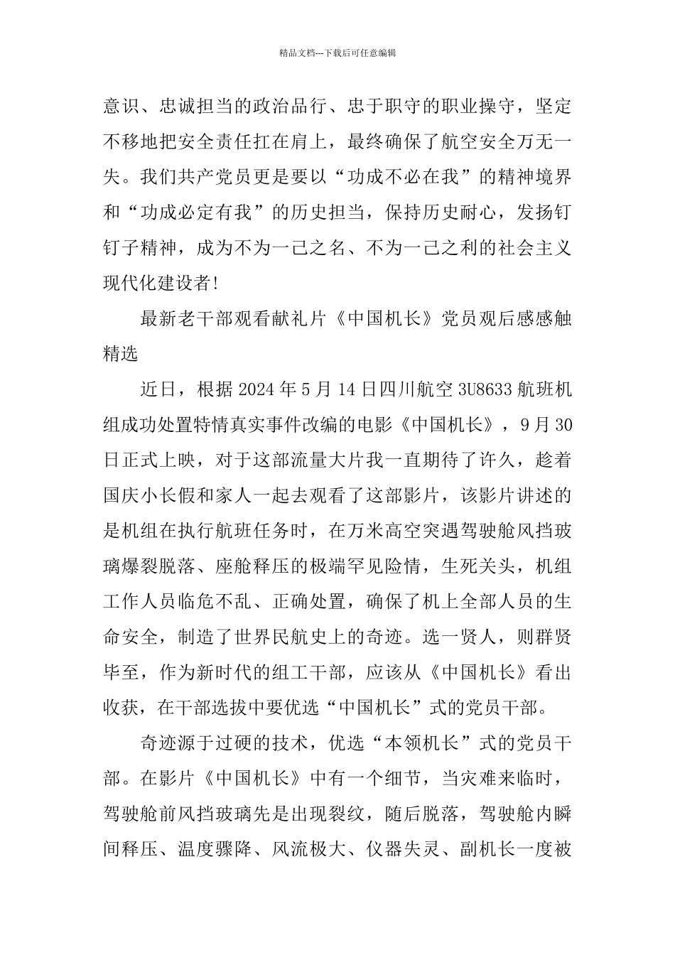 老干部观看献礼片《中国机长》党员观后感感触5篇_第3页