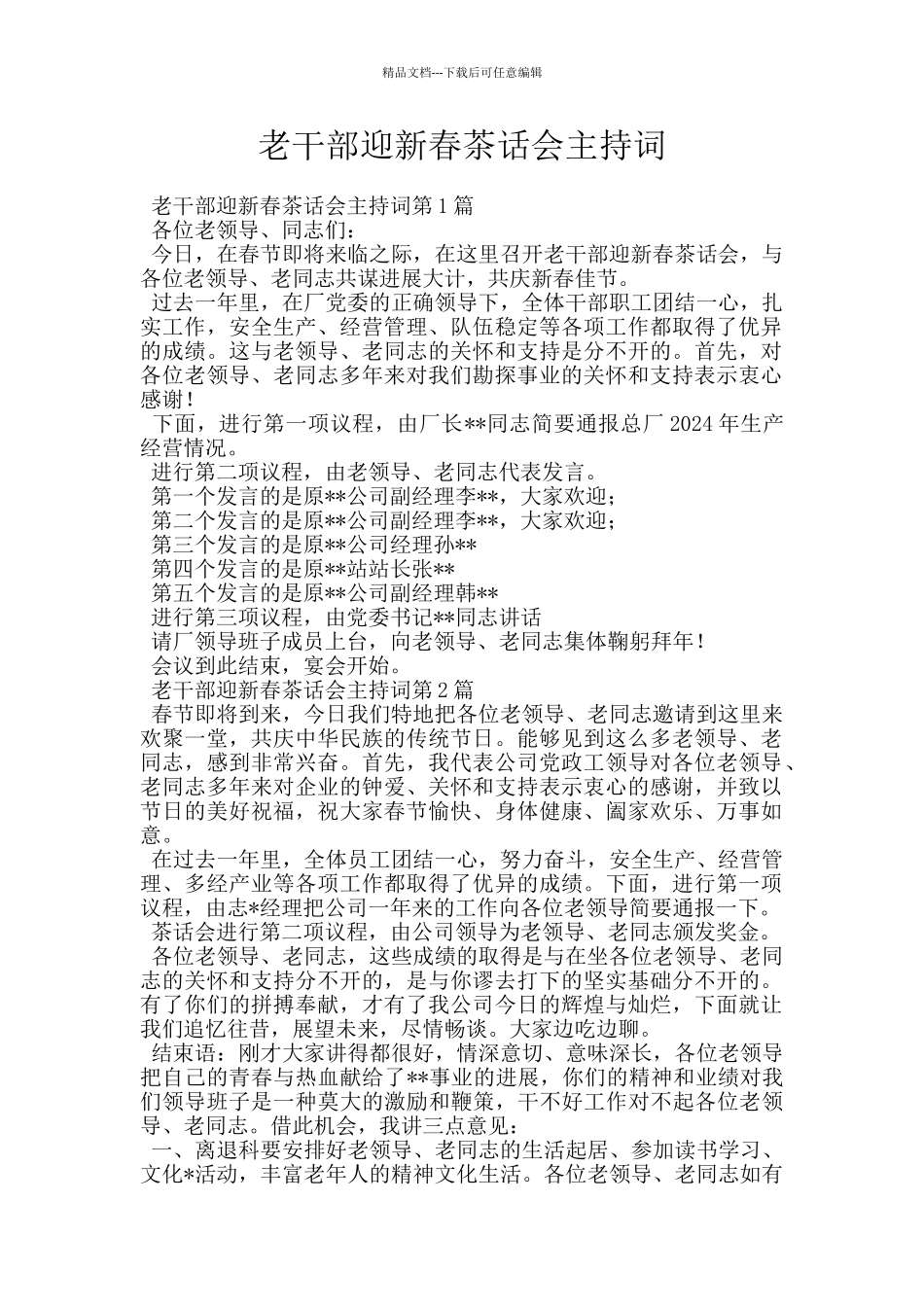 老干部迎新春茶话会主持词_第1页