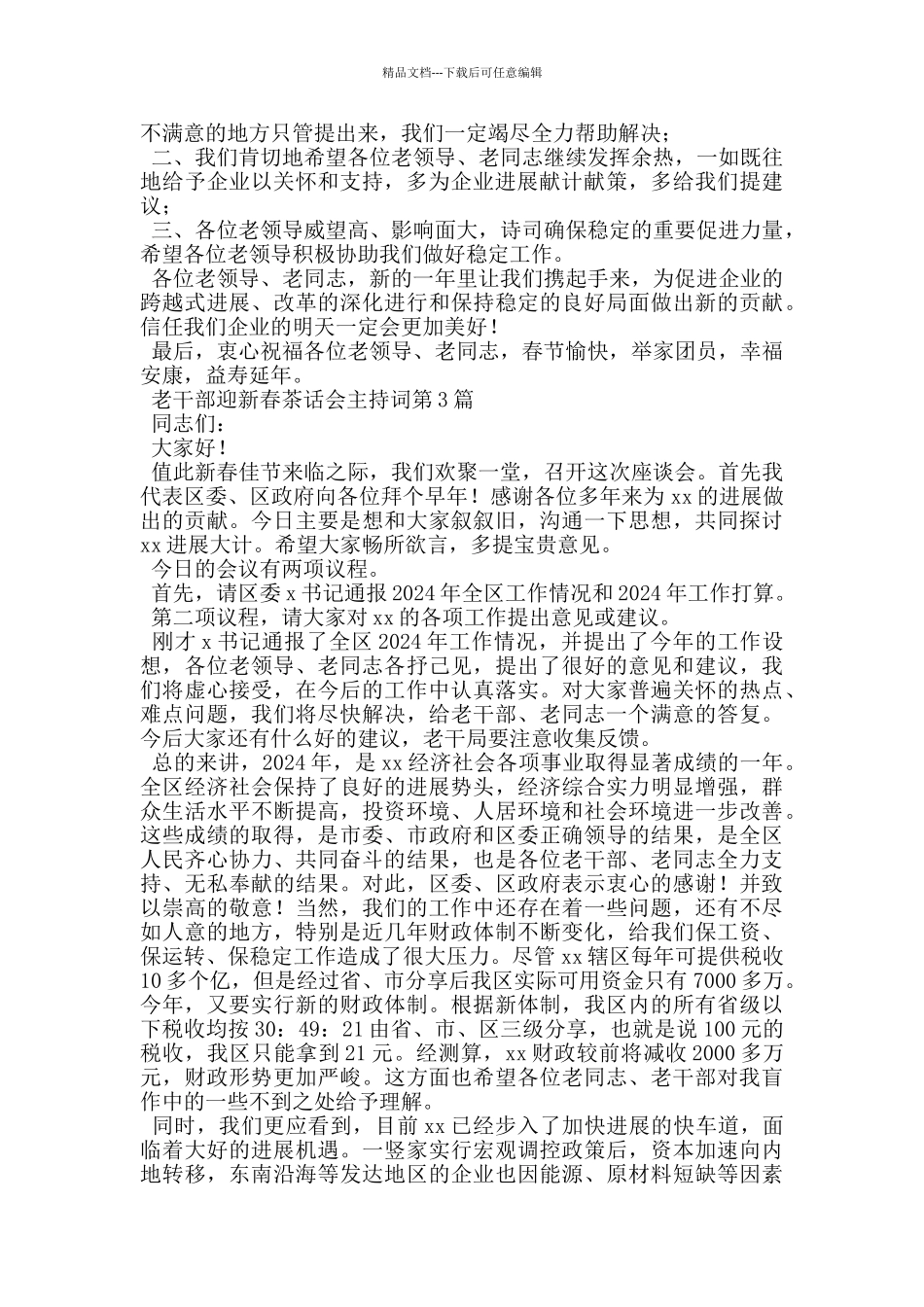 老干部迎新春茶话会主持词_第2页