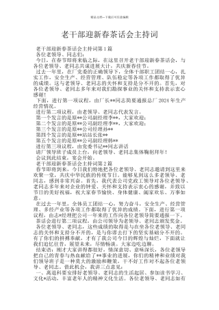 老干部迎新春茶话会主持词