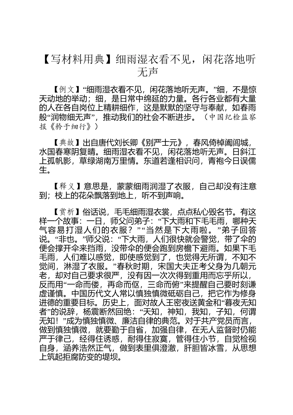 【写材料用典】细雨湿衣看不见，闲花落地听无声_第1页