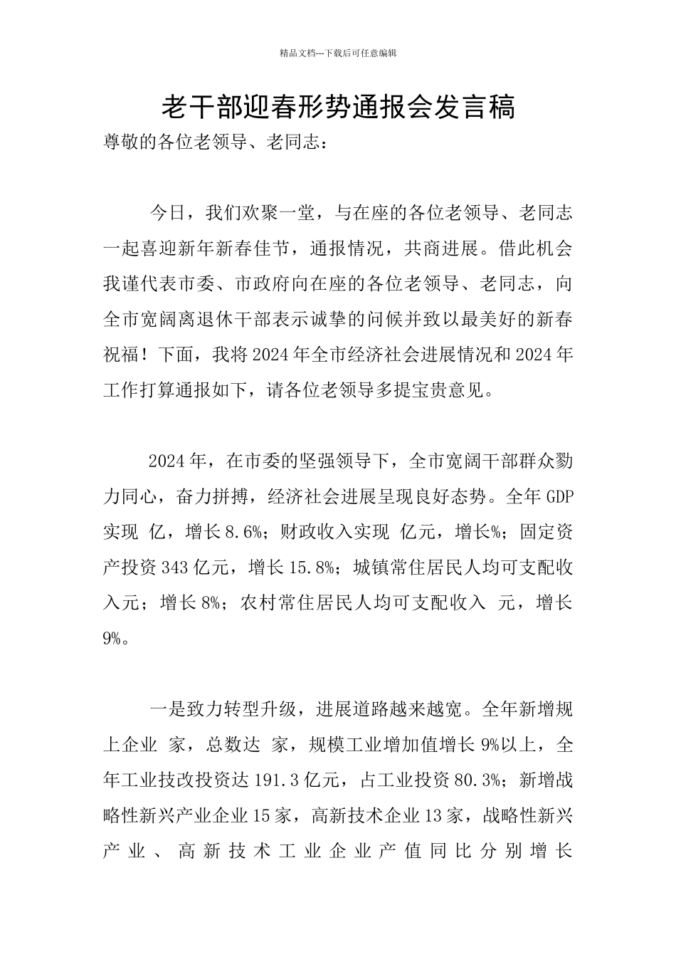 老干部迎春形势通报会发言稿_第1页
