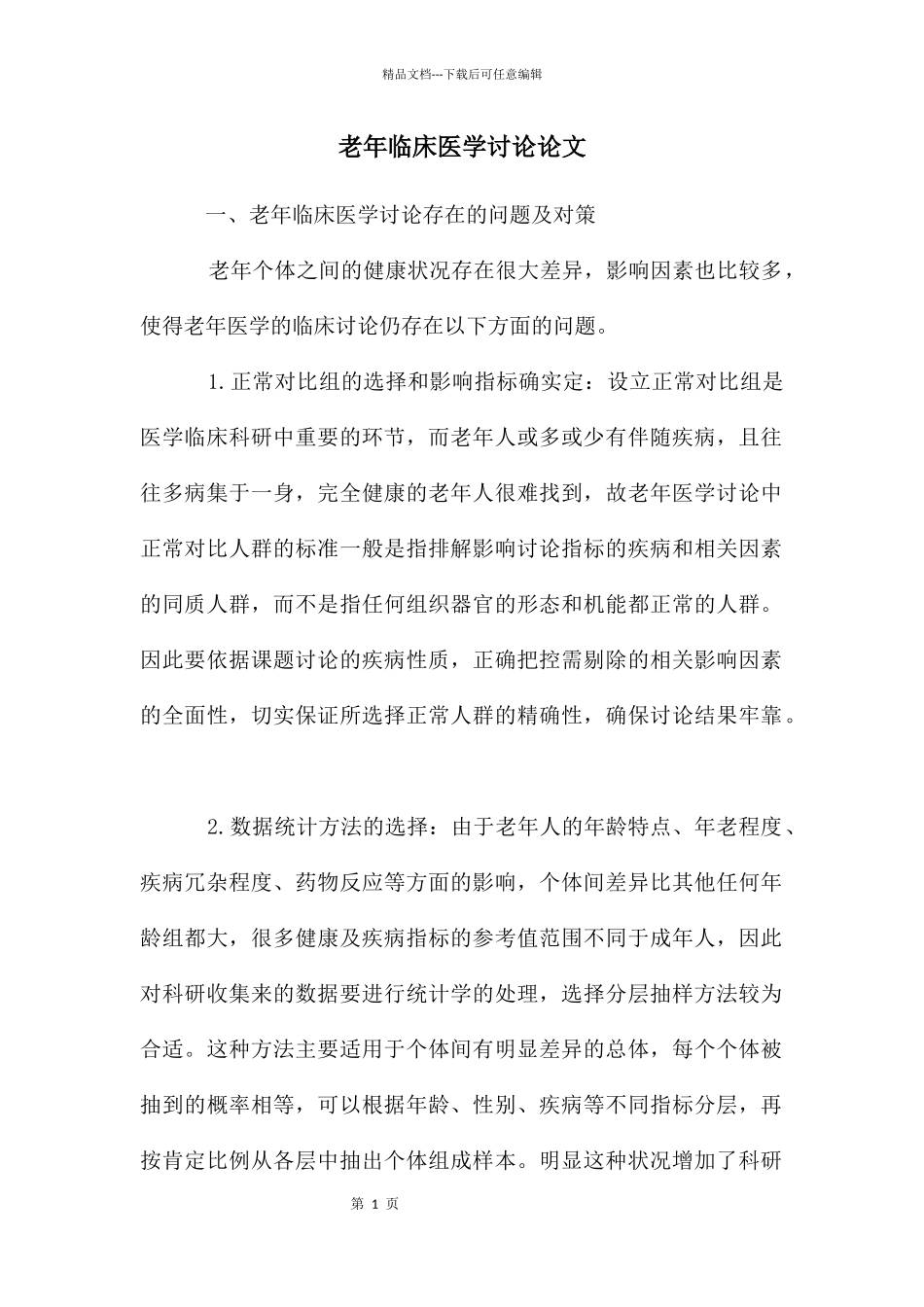老年临床医学研究论文_第1页