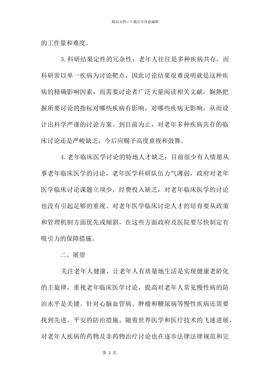 老年临床医学研究论文_第2页