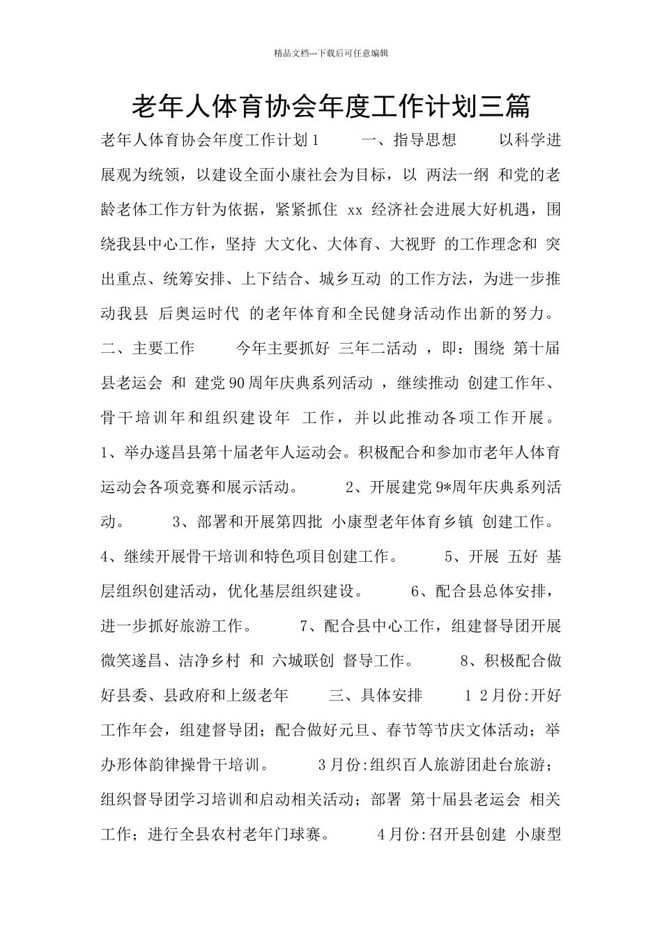老年人体育协会年度工作计划三篇_第1页