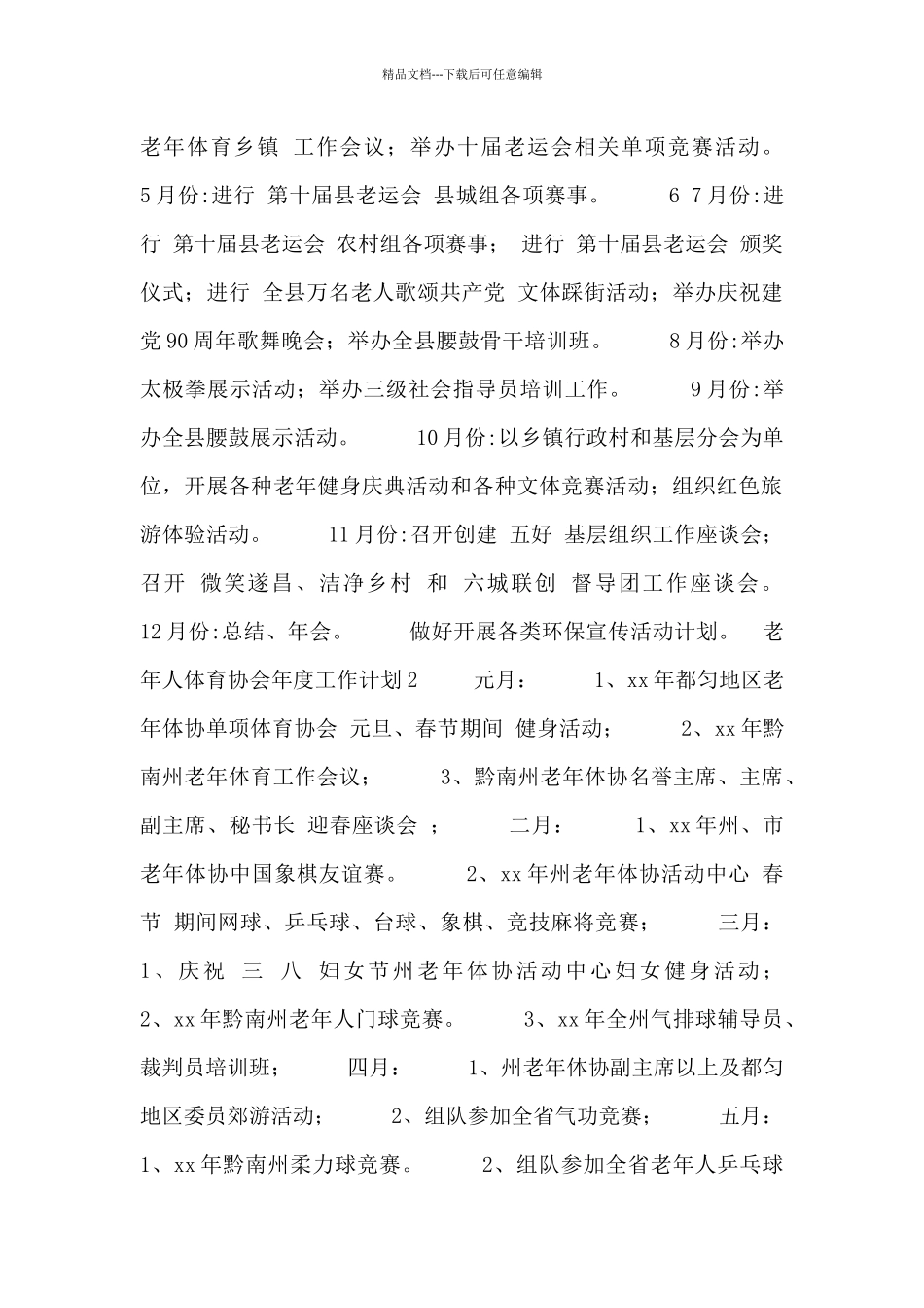 老年人体育协会年度工作计划三篇_第2页
