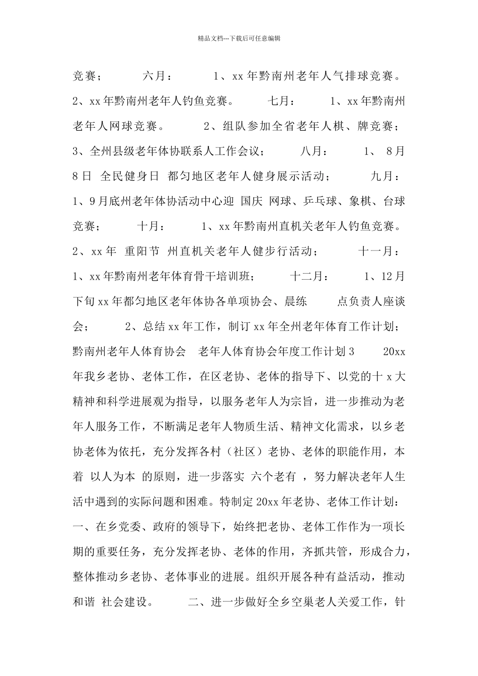 老年人体育协会年度工作计划三篇_第3页