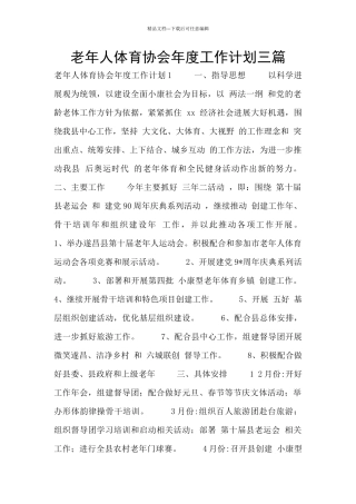 老年人体育协会年度工作计划三篇