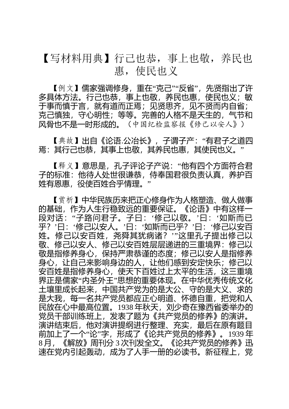 【写材料用典】行己也恭，事上也敬，养民也惠，使民也义_第1页