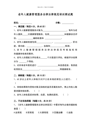 老年人健康管理培训试题