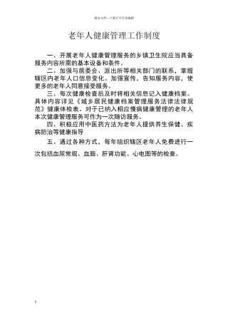 老年人健康管理工作制度