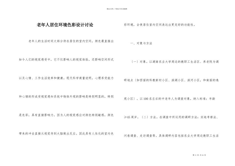 老年人居住环境色彩设计研究_第1页