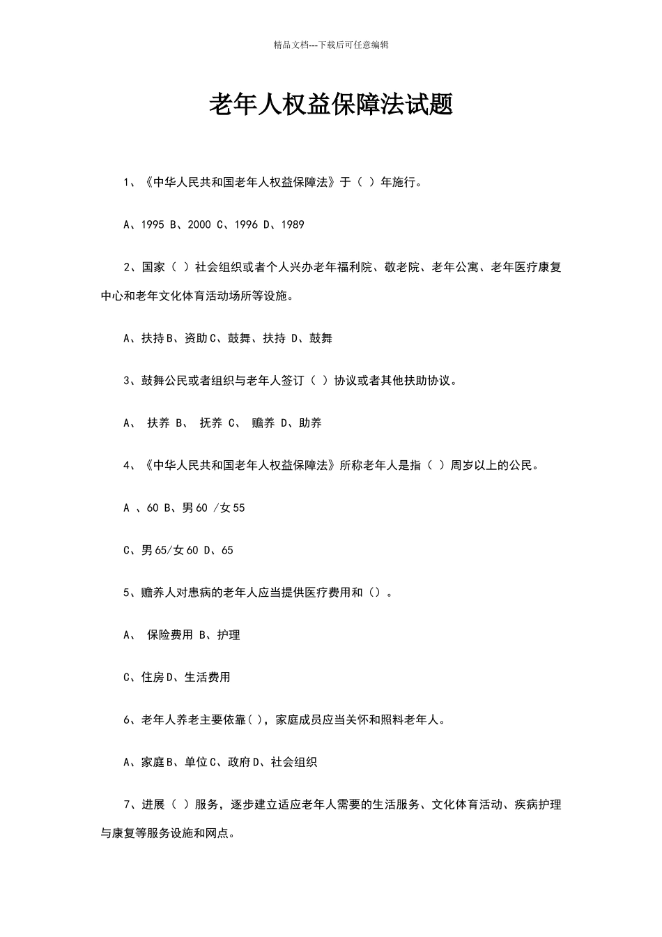 老年人权益保障法试题+答案_第1页