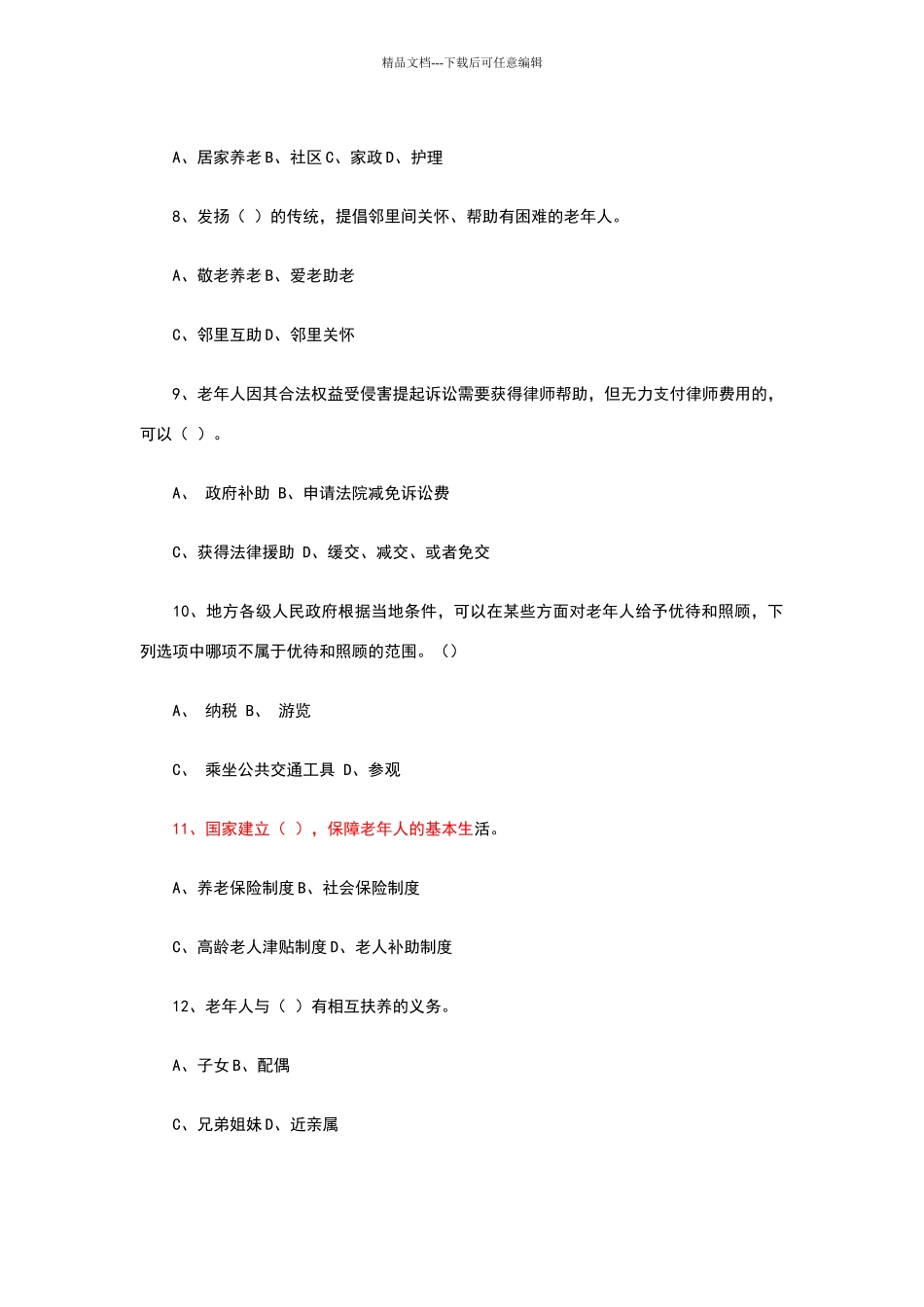 老年人权益保障法试题+答案_第2页