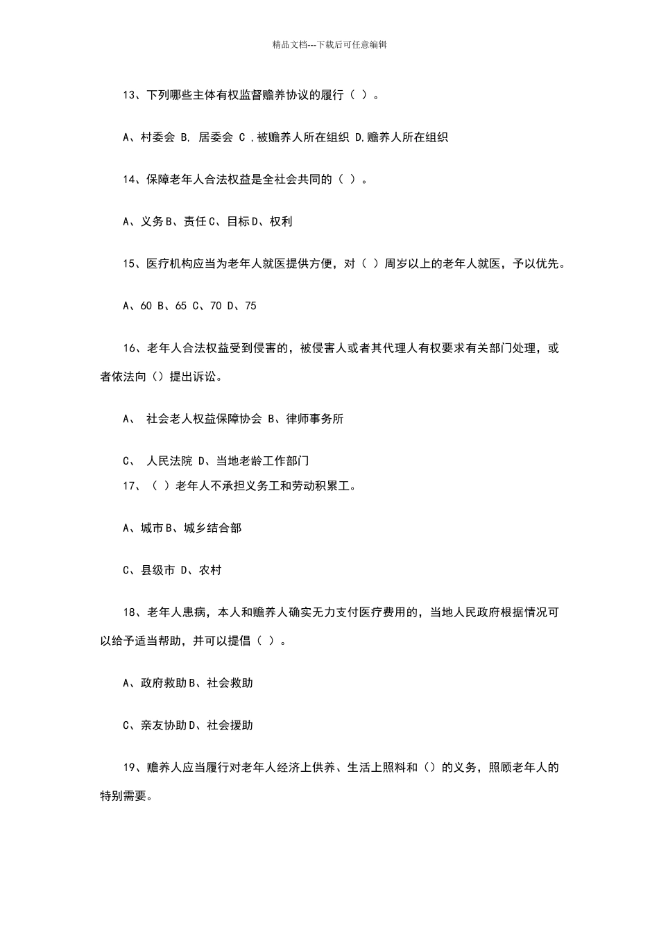 老年人权益保障法试题+答案_第3页