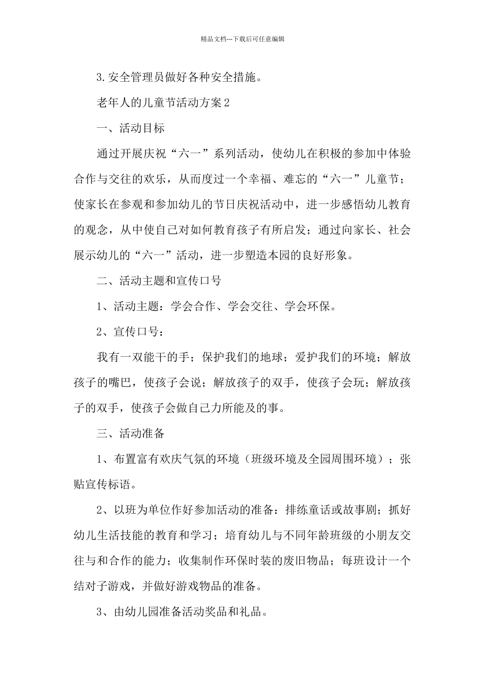 老年人的儿童节活动方案_第3页
