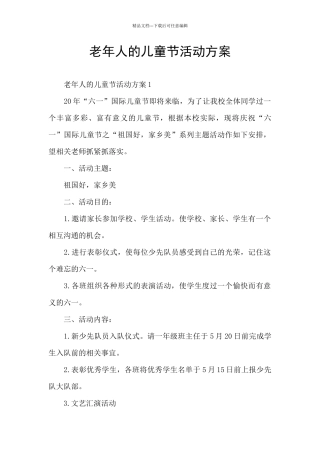 老年人的儿童节活动方案