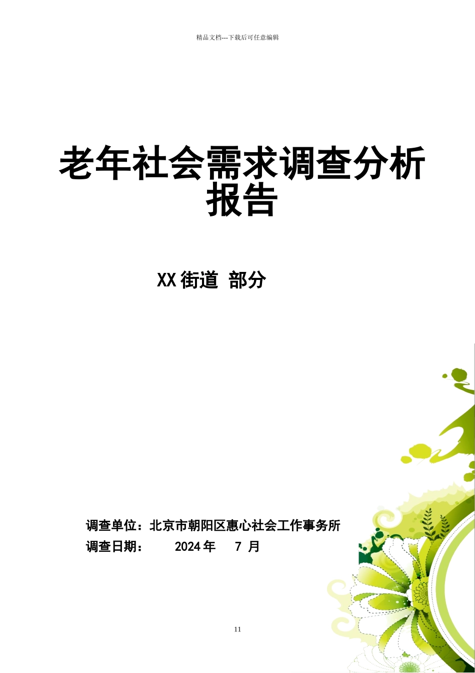 老年人社会需求分析报告_第1页