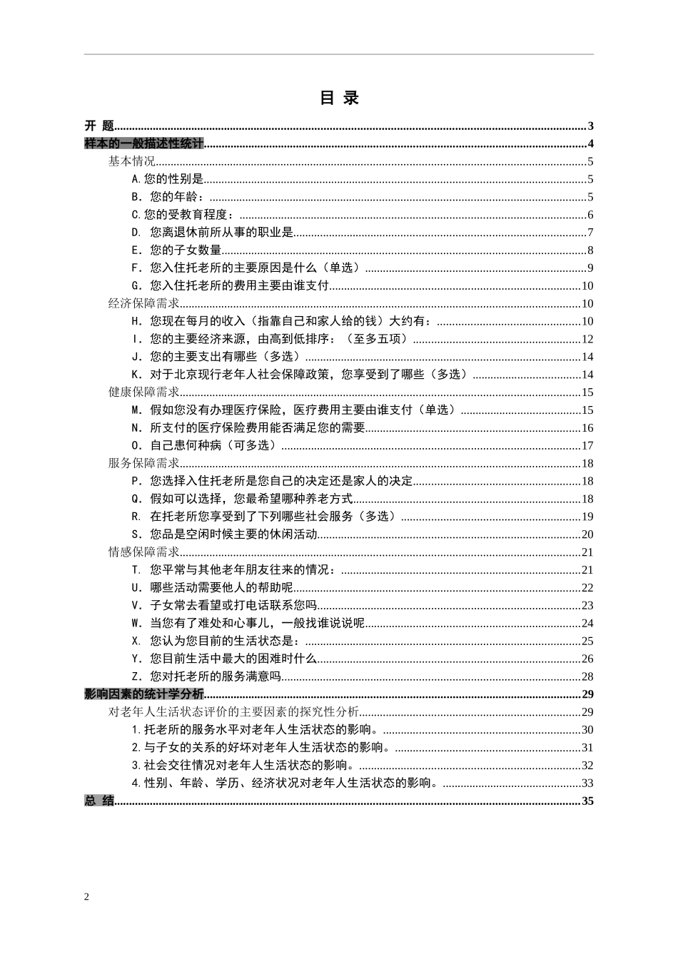 老年人社会需求分析报告_第2页