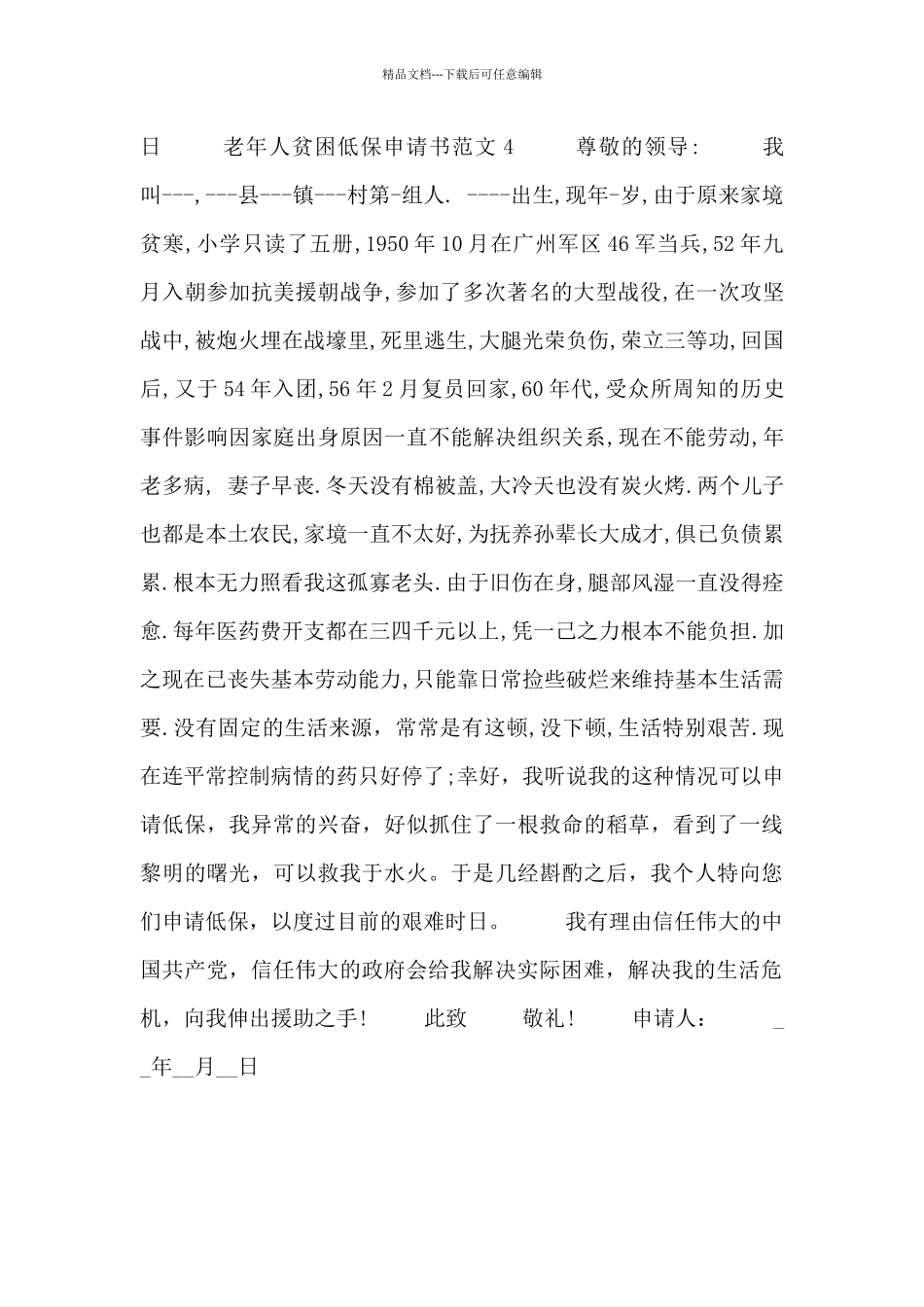 老年人贫困低保申请书范文四篇_第3页