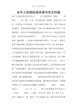 老年人贫困低保申请书范文四篇