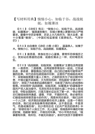 【写材料用典】惴惴小心，如临于谷；战战兢兢，如履薄冰