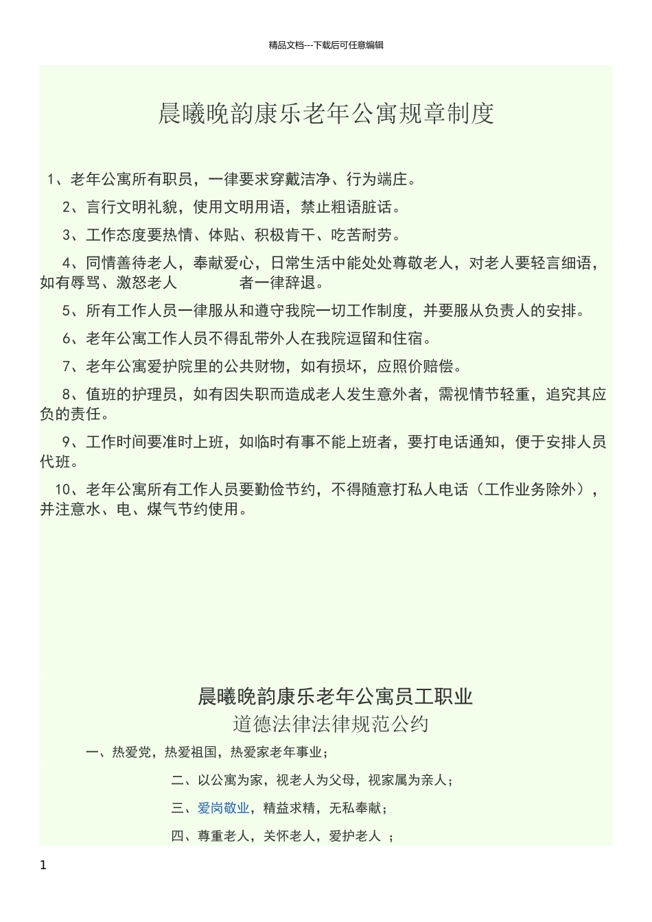 老年公寓工作人员规章制度_第1页