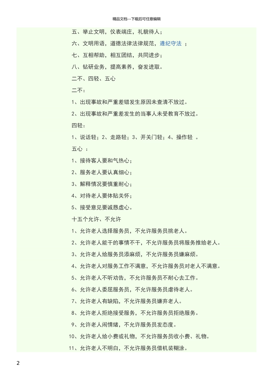 老年公寓工作人员规章制度_第2页