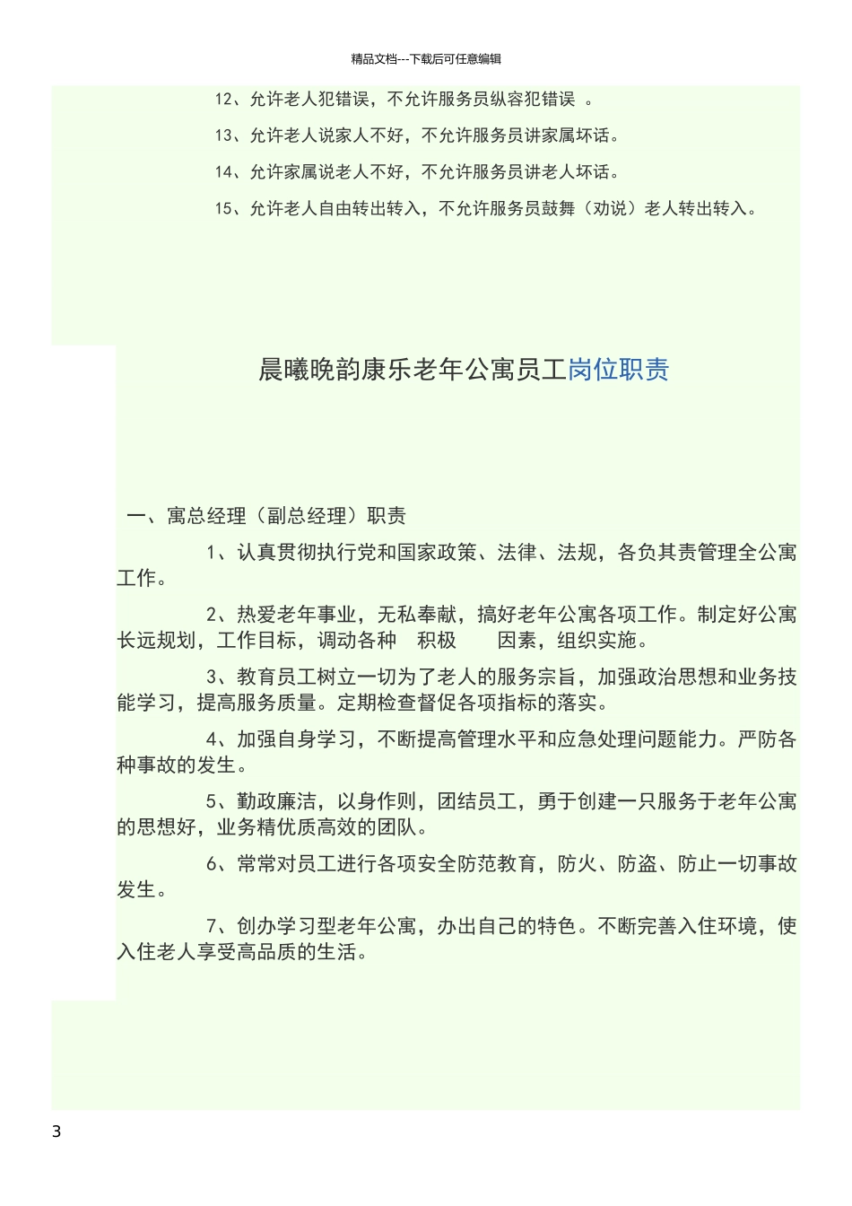 老年公寓工作人员规章制度_第3页