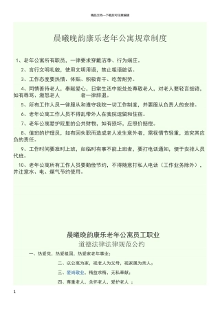 老年公寓工作人员规章制度
