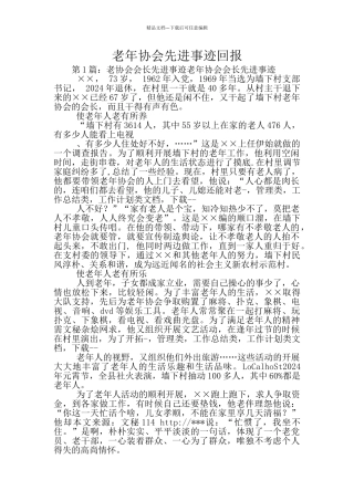老年协会先进事迹回报