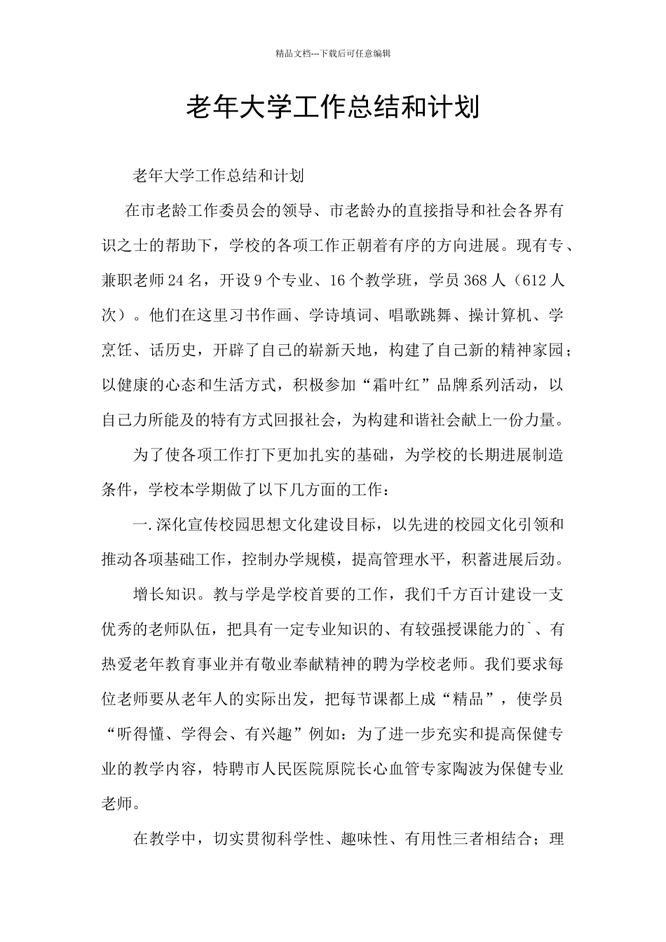 老年大学工作总结和计划_第1页