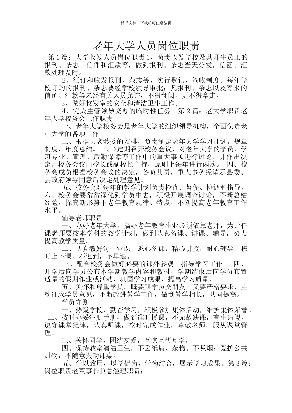 老年大学人员岗位职责_第1页