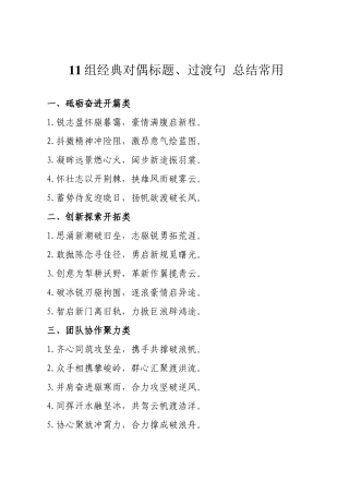 11组经典对偶标题、过渡句 总结常用