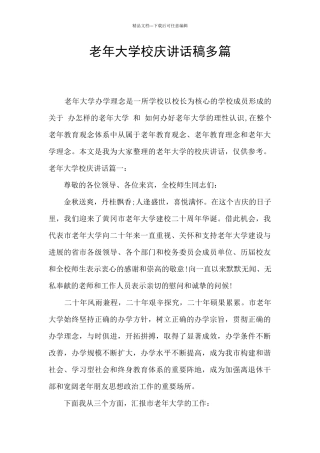 老年大学校庆讲话稿多篇