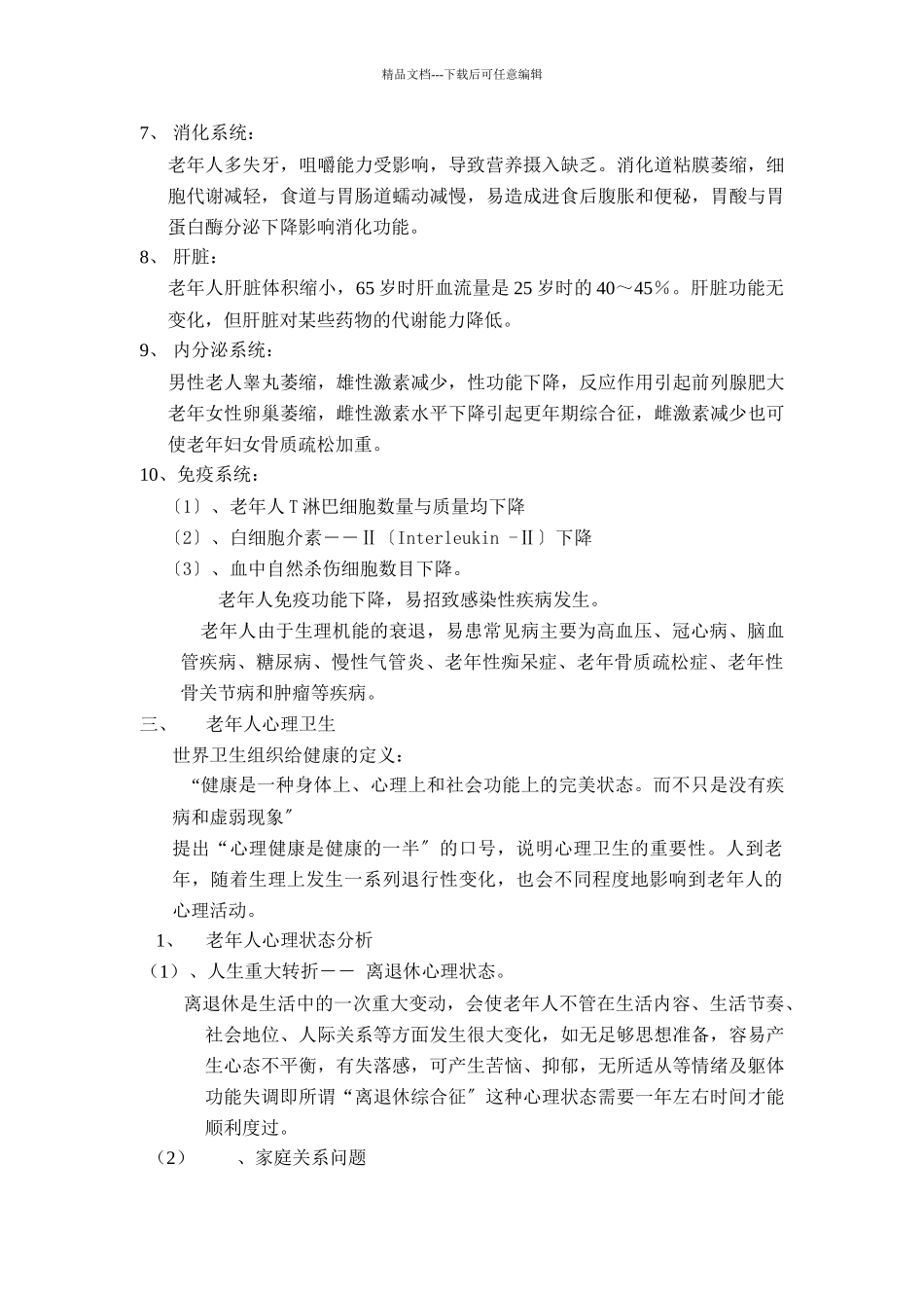 老年学基础知识讲解_第3页