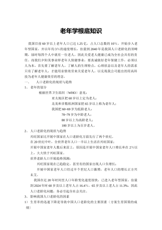 老年学基础知识讲解