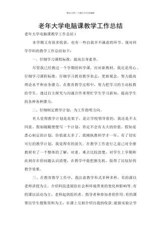 老年大学电脑课教学工作总结