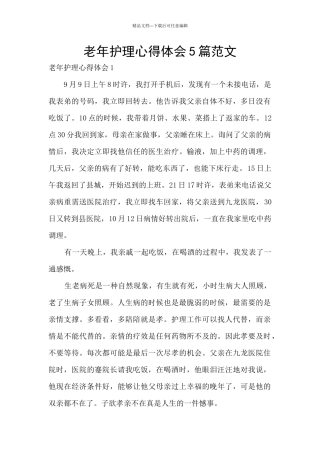 老年护理心得体会5篇范文
