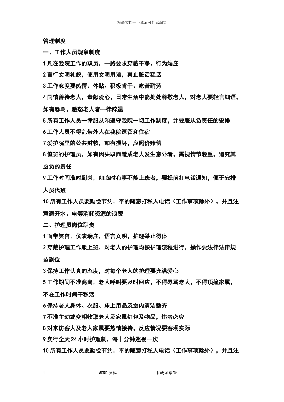 老年护理院制度全_第1页