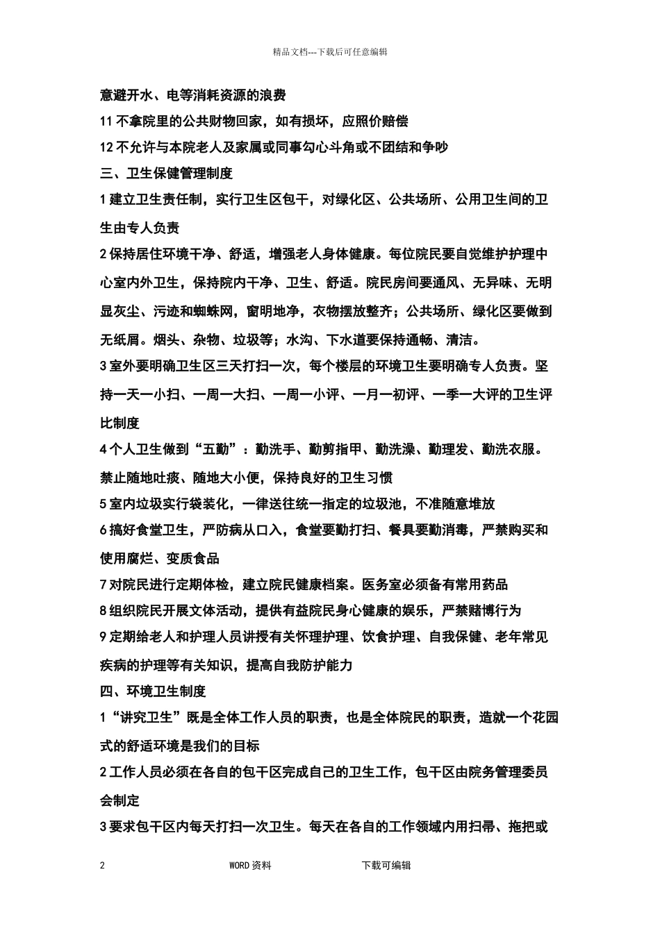 老年护理院制度全_第2页