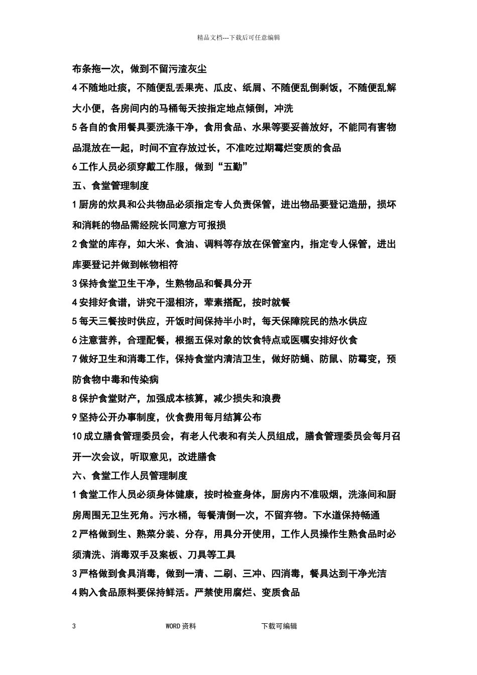 老年护理院制度全_第3页