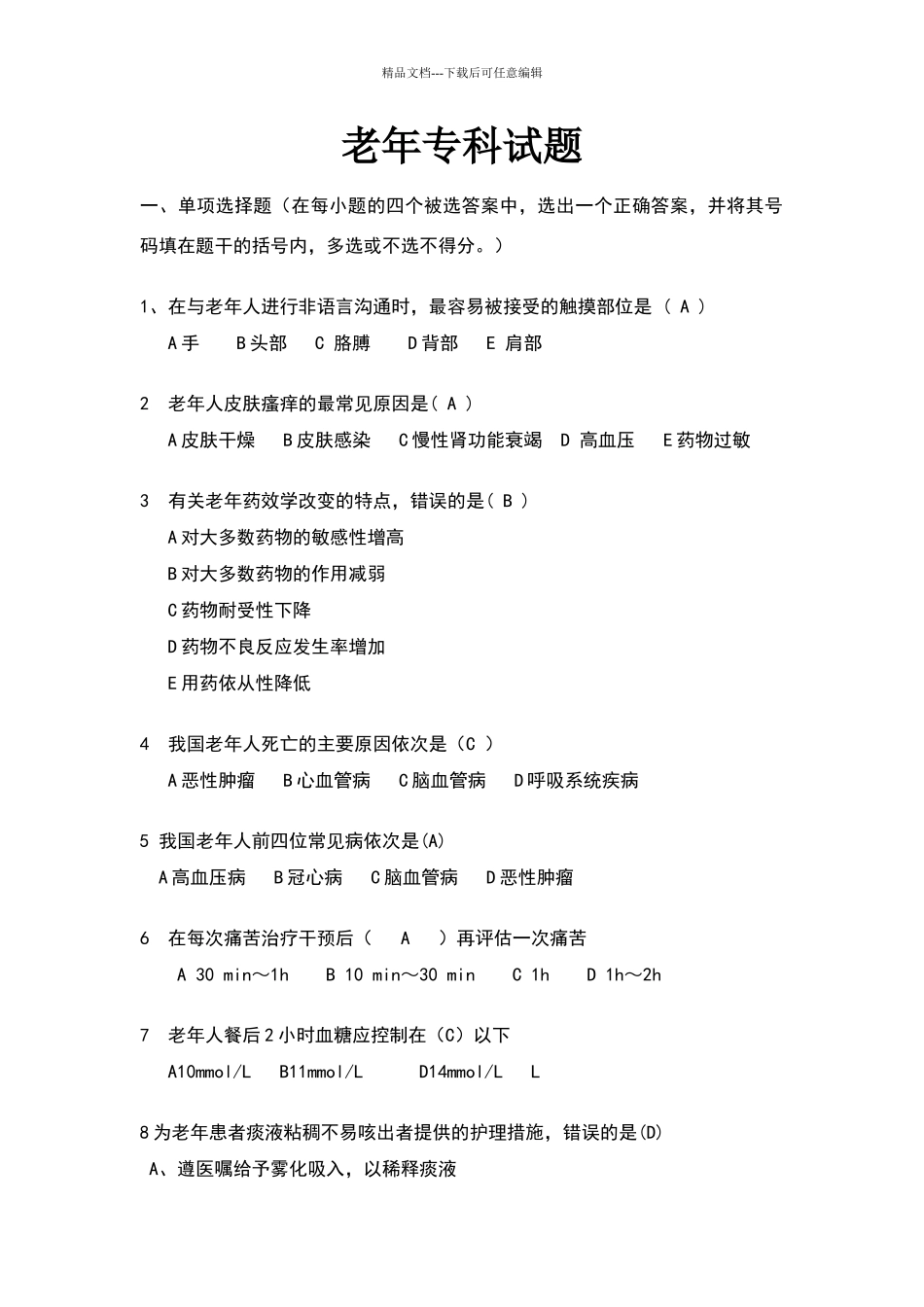 老年护理试题.DOC_第1页