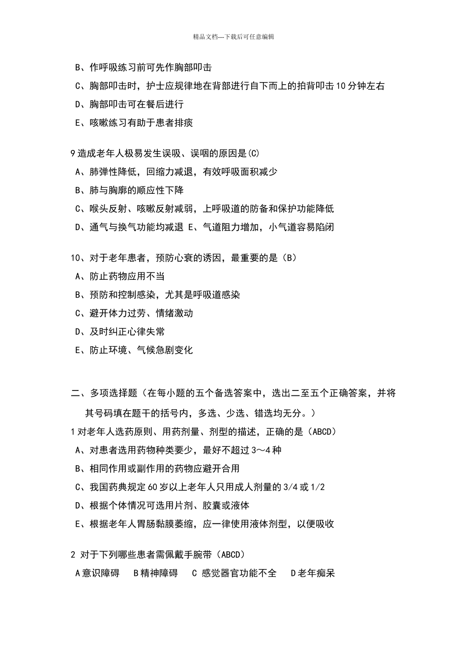 老年护理试题.DOC_第2页