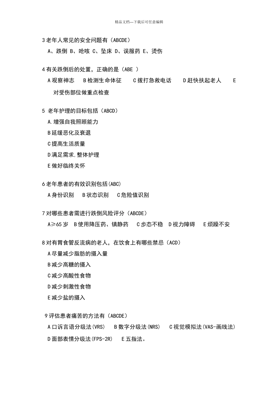 老年护理试题.DOC_第3页