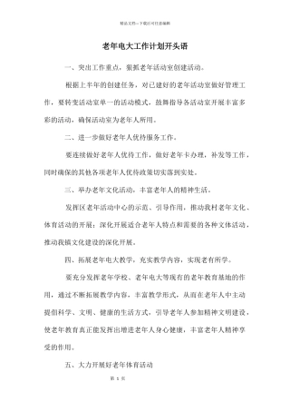 老年电大工作计划开头语