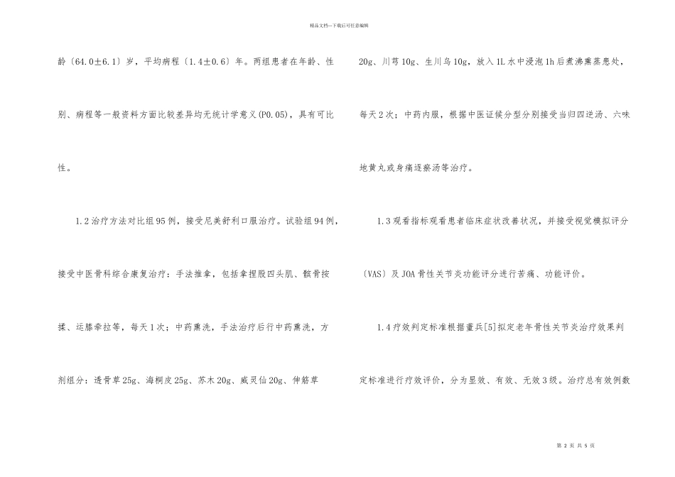 老年骨性关节炎疗效研究_第2页