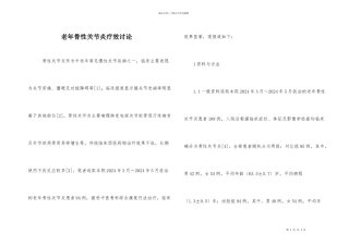 老年骨性关节炎疗效研究